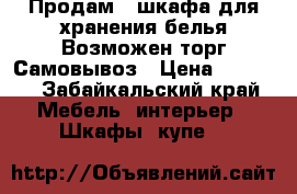 Продам 4 шкафа для хранения белья.Возможен торг.Самовывоз › Цена ­ 3 000 - Забайкальский край Мебель, интерьер » Шкафы, купе   